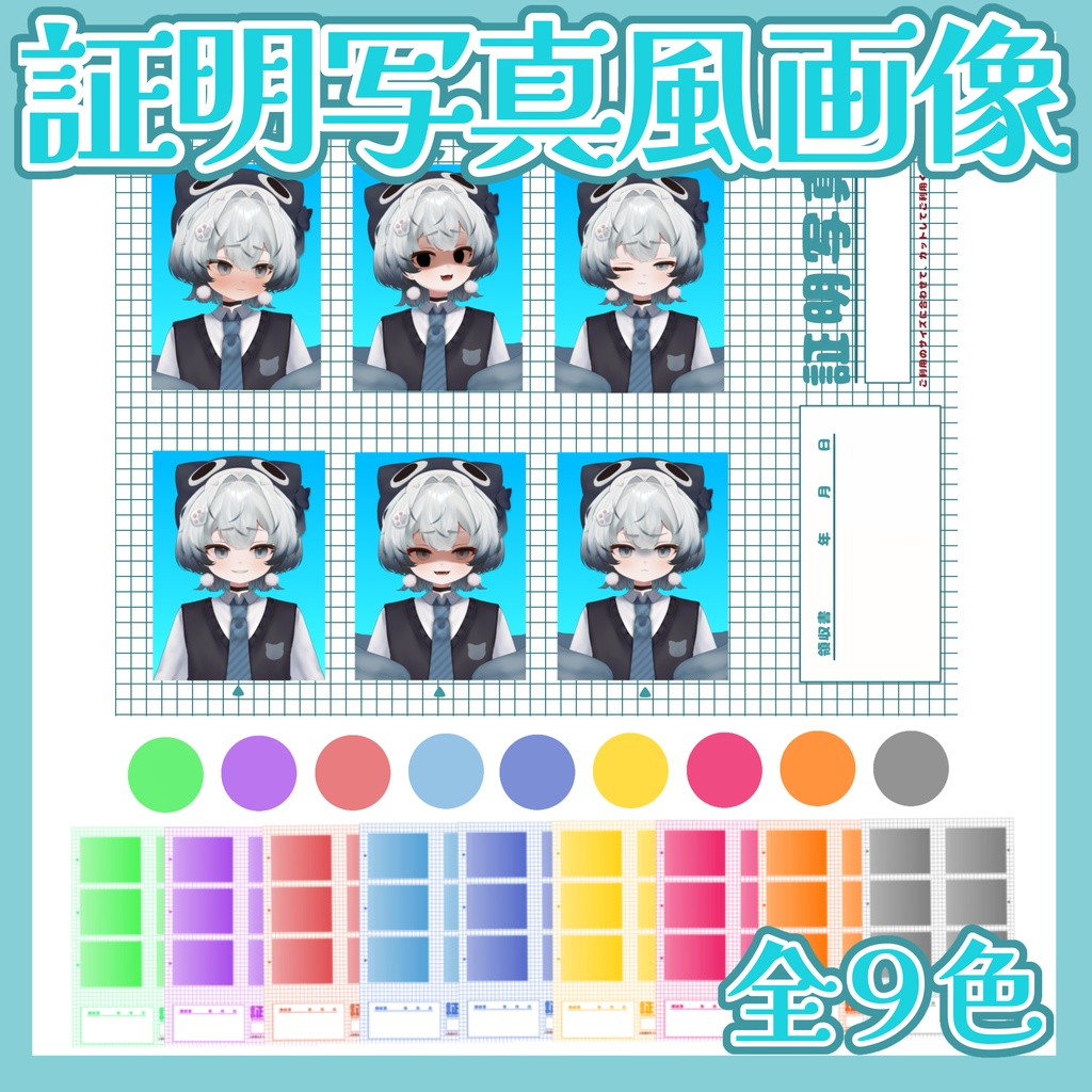 【フリー素材】証明写真風画像【全９色】