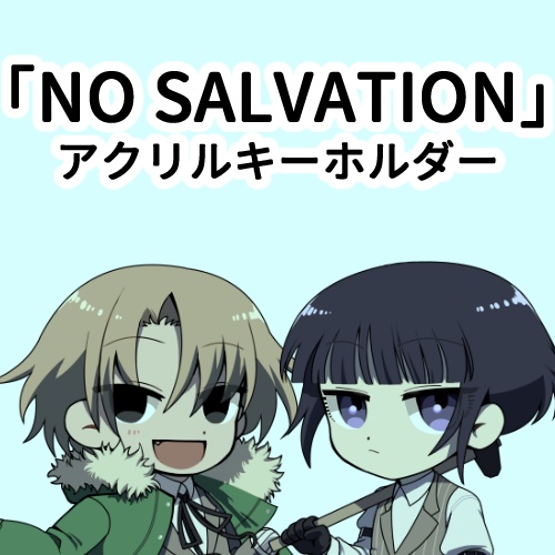 「NO SALVATION」アクリルキーホルダー
