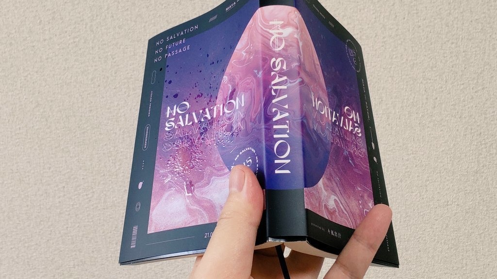 「NO SALVATION」文庫版