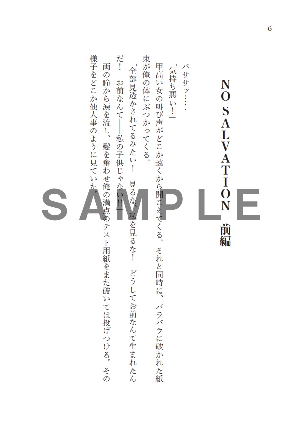 「NO SALVATION」文庫版