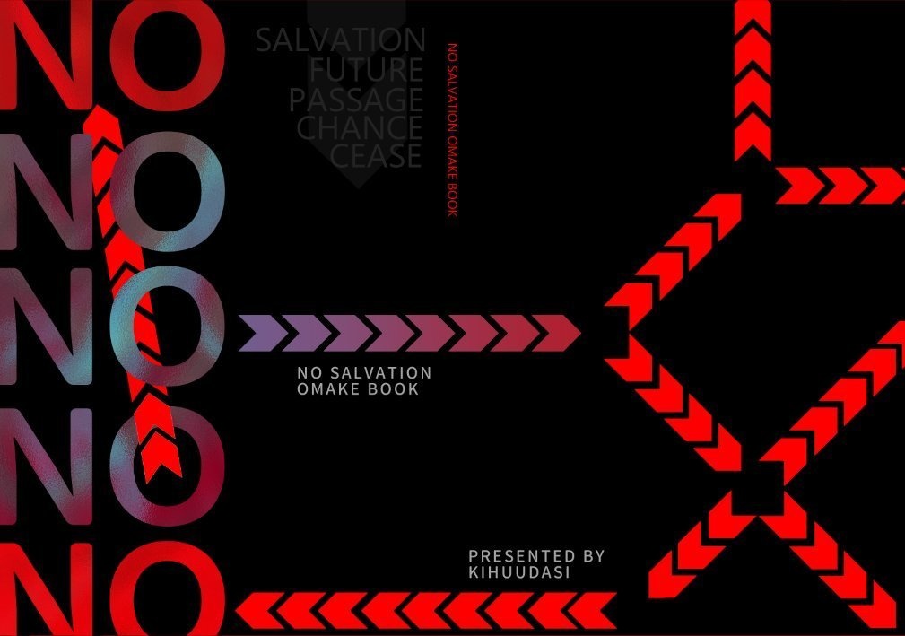 「NO SALVATION」文庫版