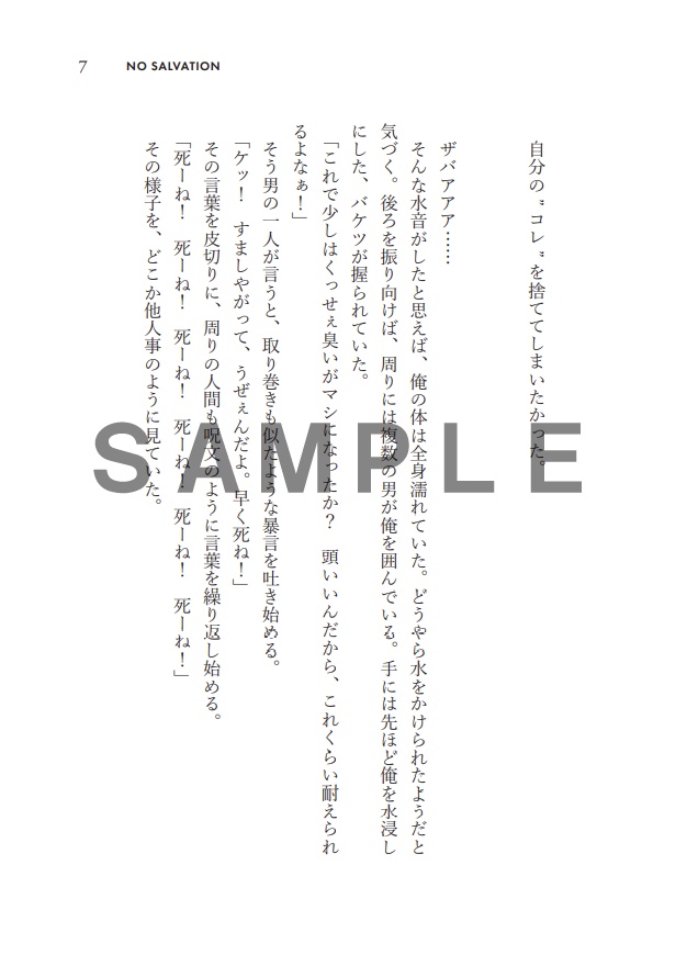 「NO SALVATION」文庫版