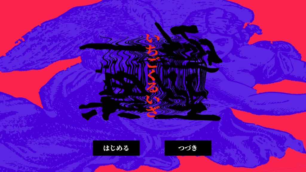 「一極累坐」「楽土よ檻へ」
