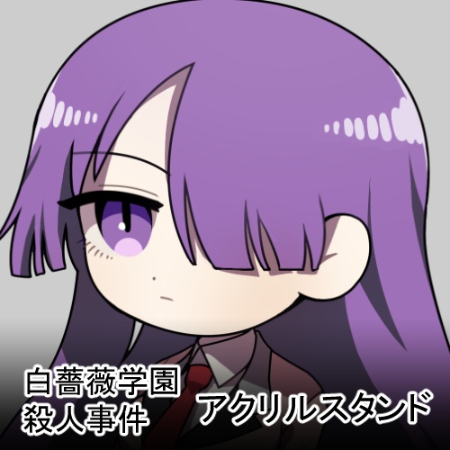 「白薔薇学園殺人事件」アクリルスタンド - 01 百合子