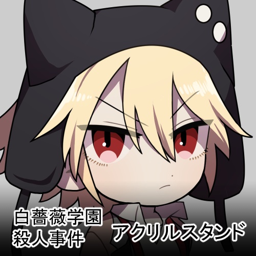 「白薔薇学園殺人事件」アクリルスタンド - 02 蘭子