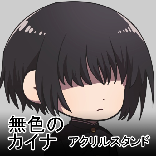 「無色のカイナ」アクリルスタンド - 02 僕