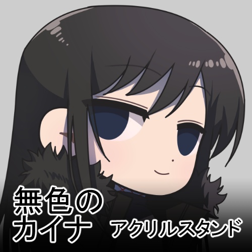 「無色のカイナ」- 03 ミオ