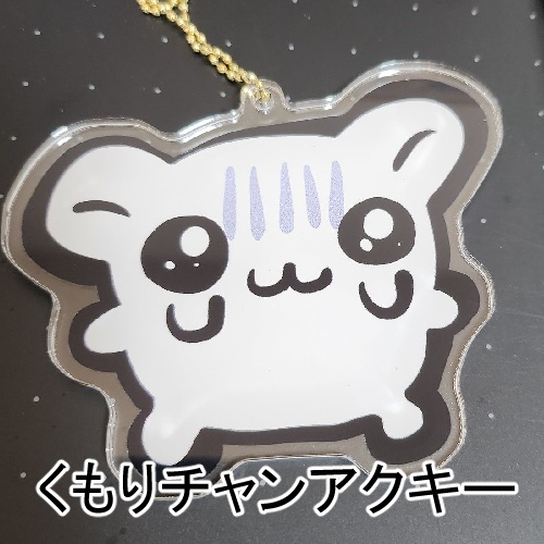 くもりチャンアクキー