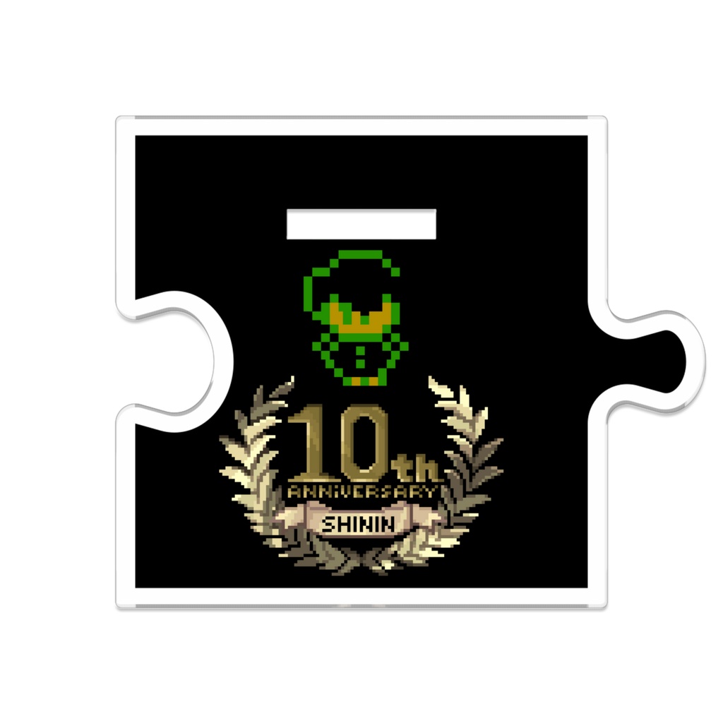 死人 - 10周年祝アクスタ - 奴