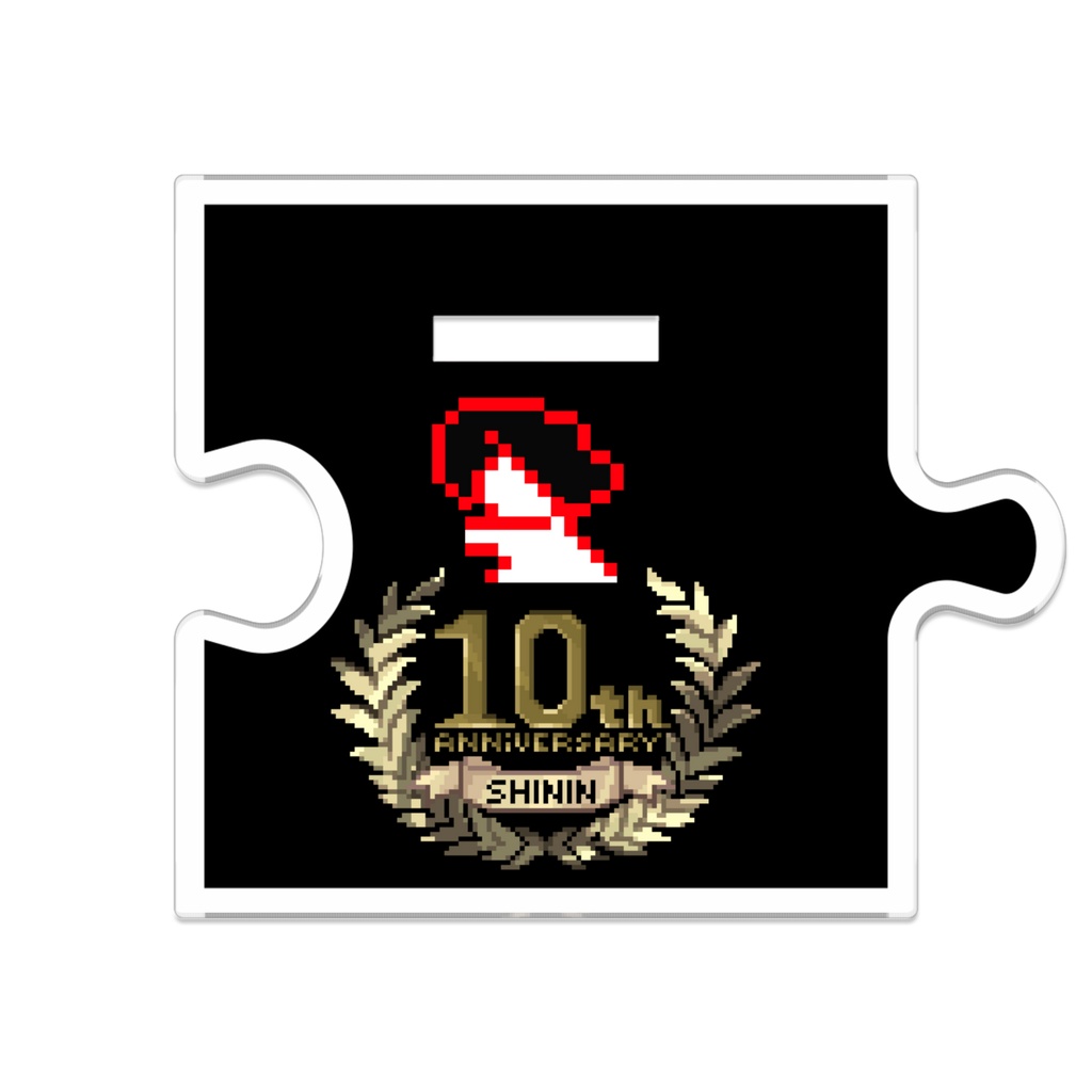 死人 - 10周年祝アクスタ - 其
