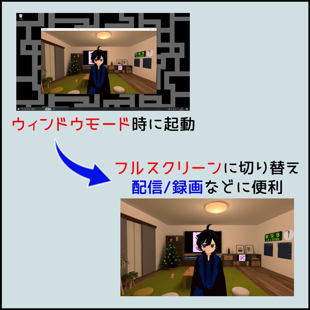 【無料】起動するとVRChatの画面をフルスクリーンにしたりすごく小さくしたりするやつ