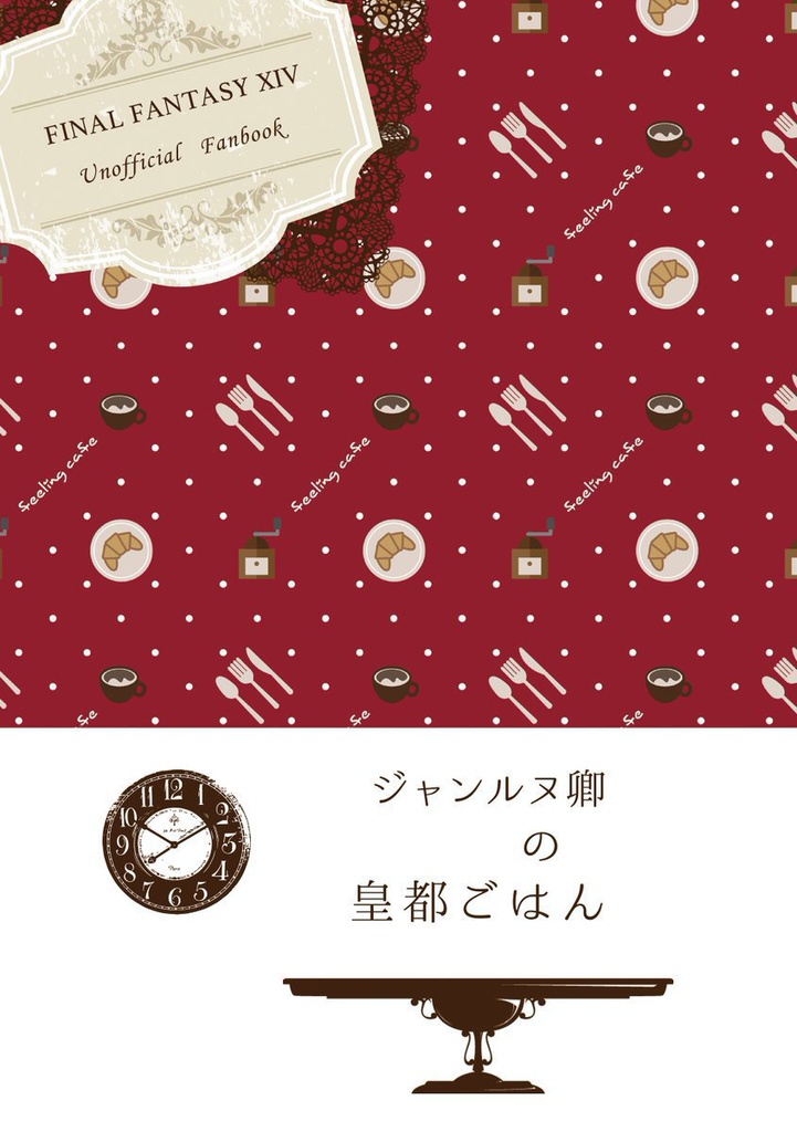 ジャンルヌ卿の皇都ごはん
