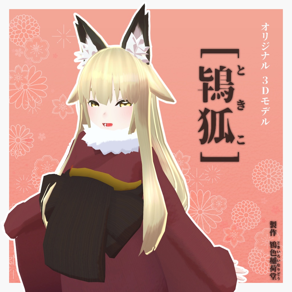 オリジナル3Dモデル「鴇狐 -ときこ-」