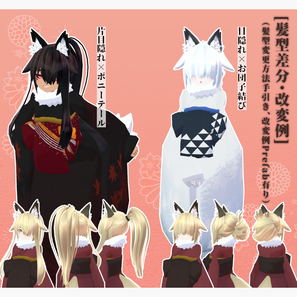 オリジナル3Dモデル「鴇狐 -ときこ-」