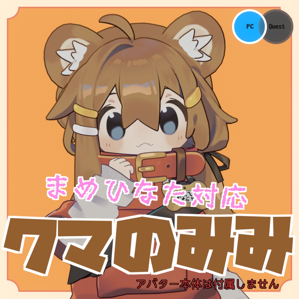 【まめふれんず向け】クマのみみ【しっぽ無料】