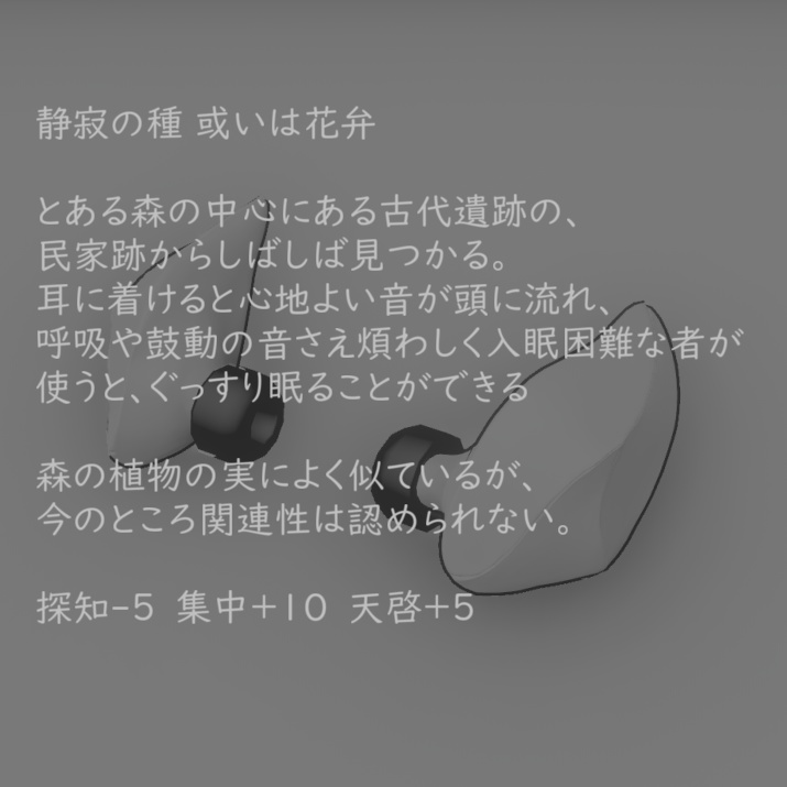 個人用音響機器型オブジェクト【静寂の種 或いは花弁】