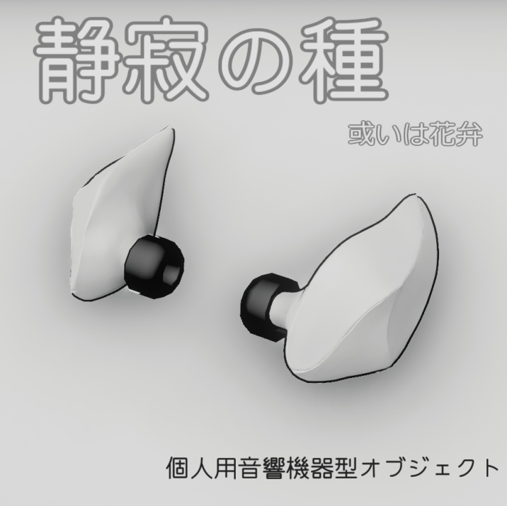 個人用音響機器型オブジェクト【静寂の種 或いは花弁】