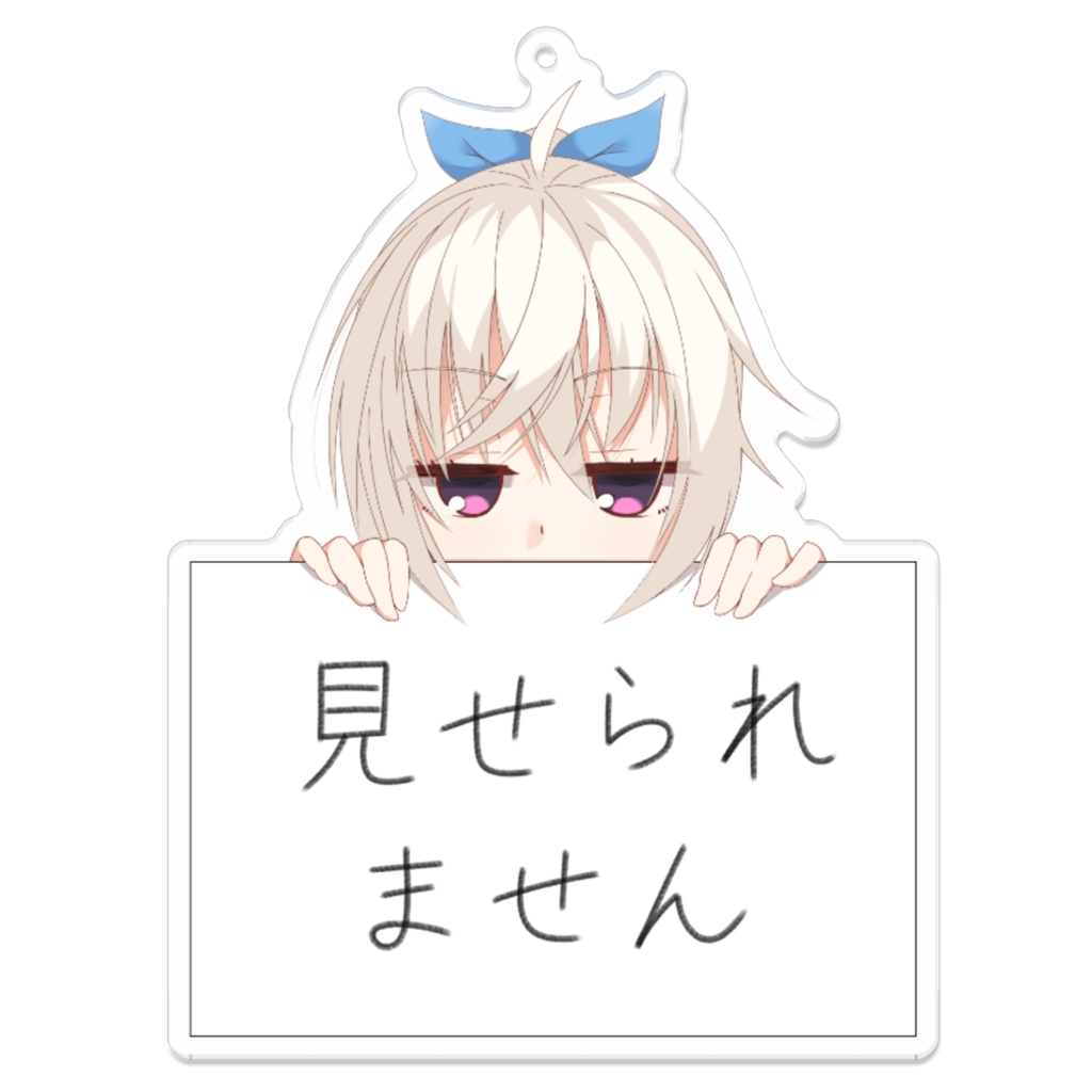 見せられません（栞那）　