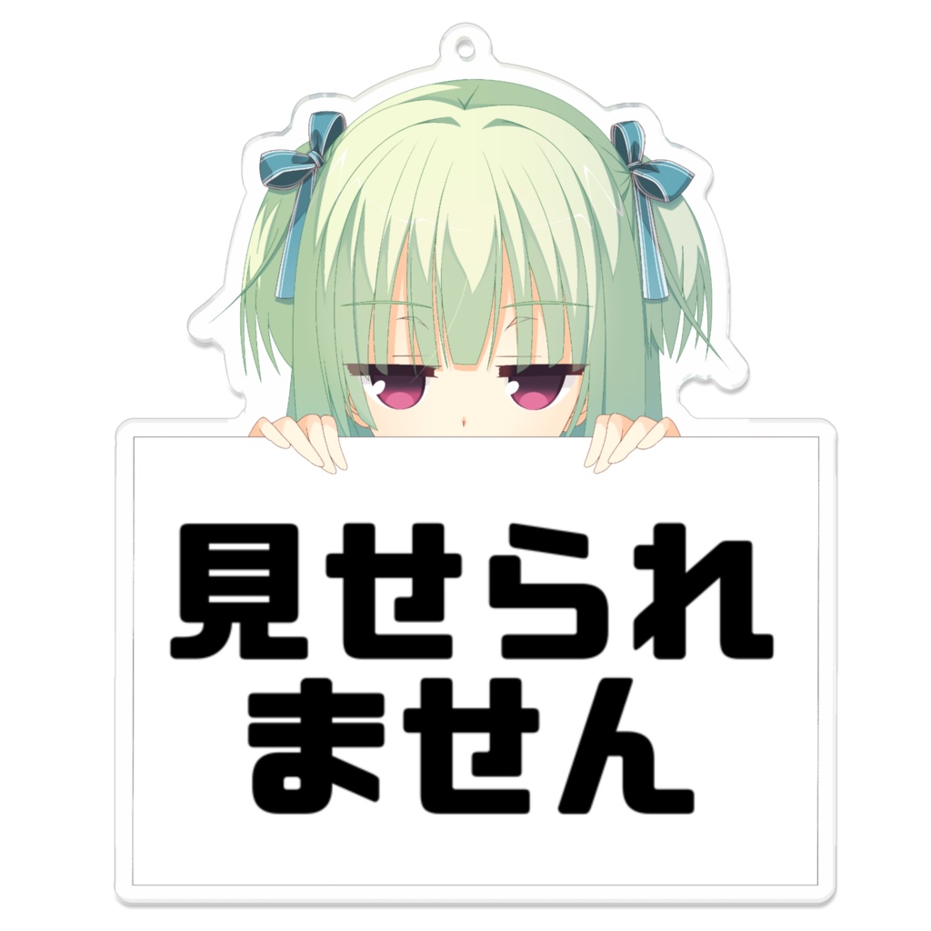 見せられません(ムラサメちゃん)