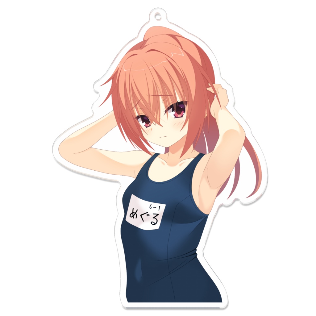 スク水 めぐる