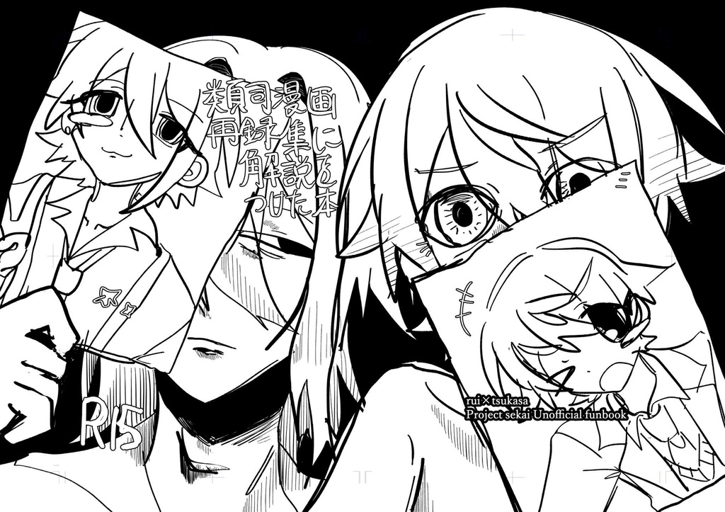類司漫画再録集に解説をつけた本