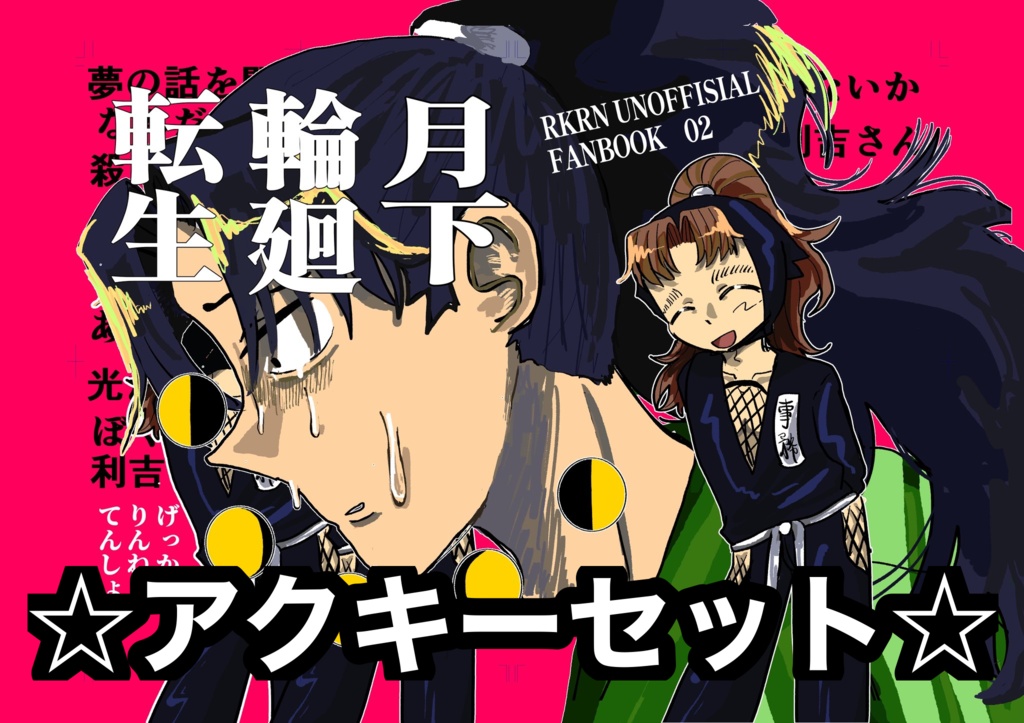 ［新刊＋アクキーセット］月下輪廻転生