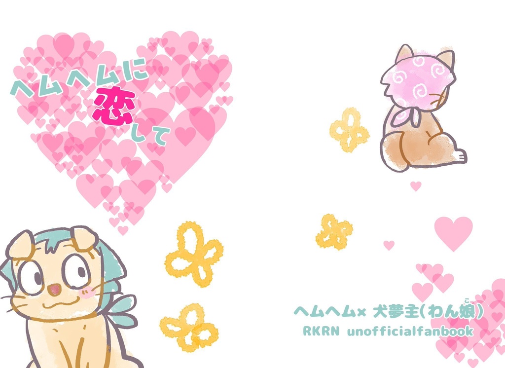 ヘムヘムに恋して