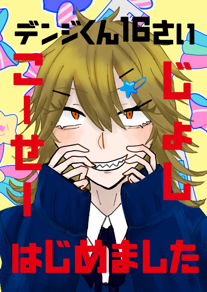 デンジくん16さい、じょしこーせーはじめました