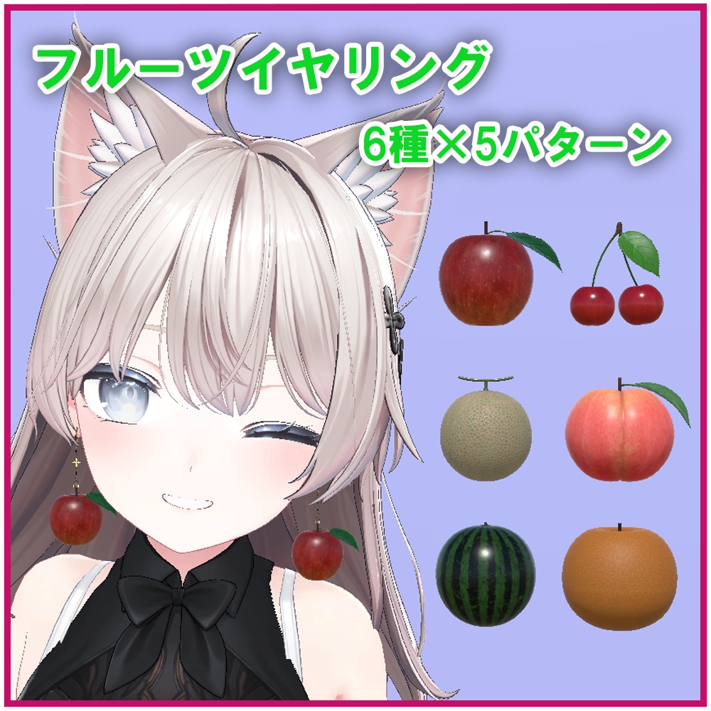 【VRChat想定】フルーツイヤリング　６種×５パターン