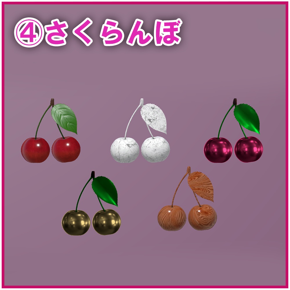 【VRChat想定】フルーツオブジェクト 6種×5パターン