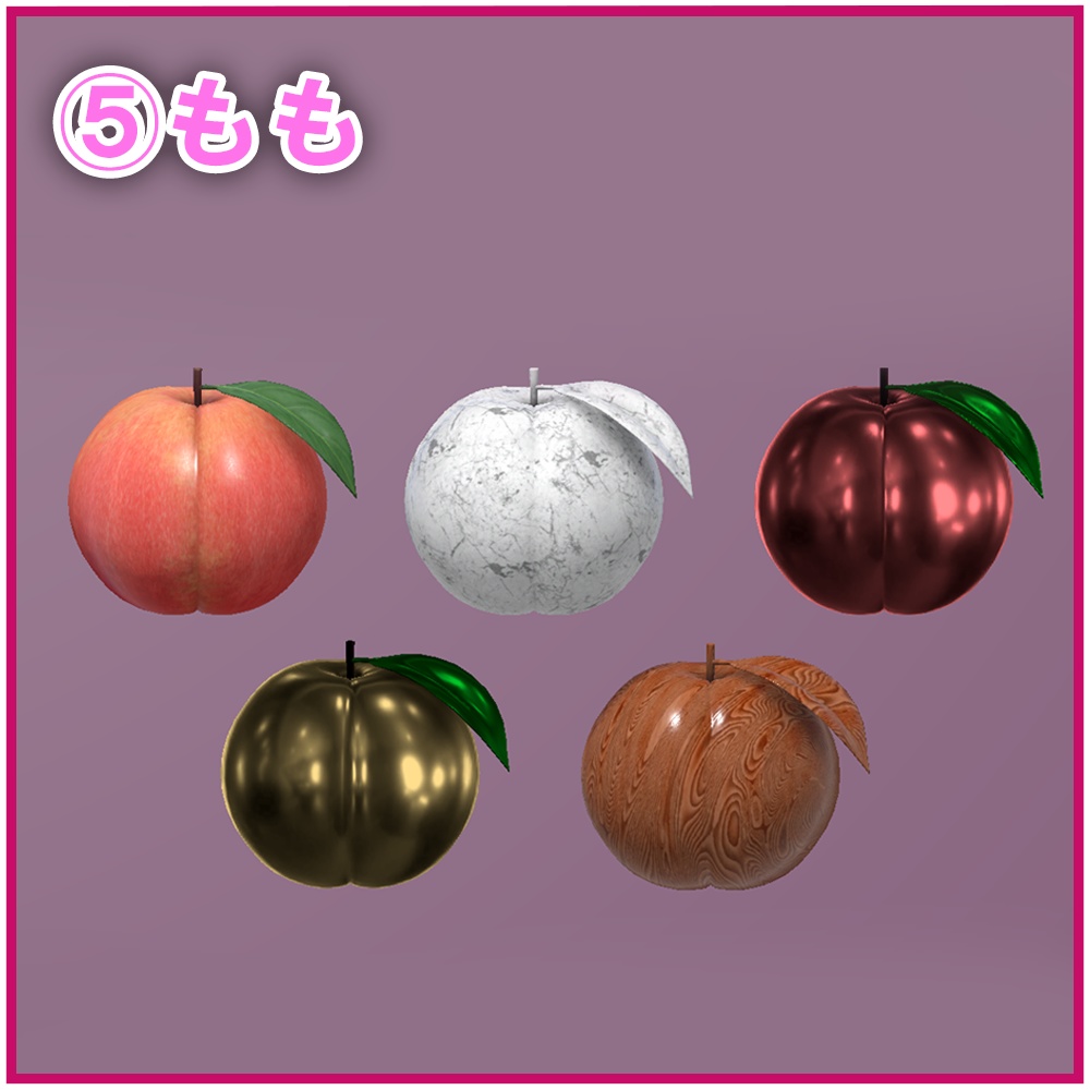 【VRChat想定】フルーツオブジェクト 6種×5パターン