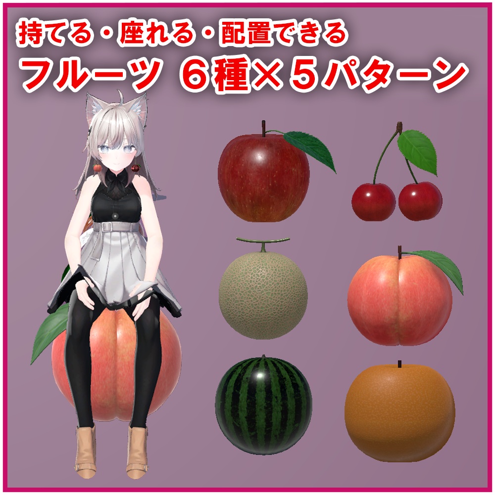 【VRChat想定】フルーツオブジェクト 6種×5パターン