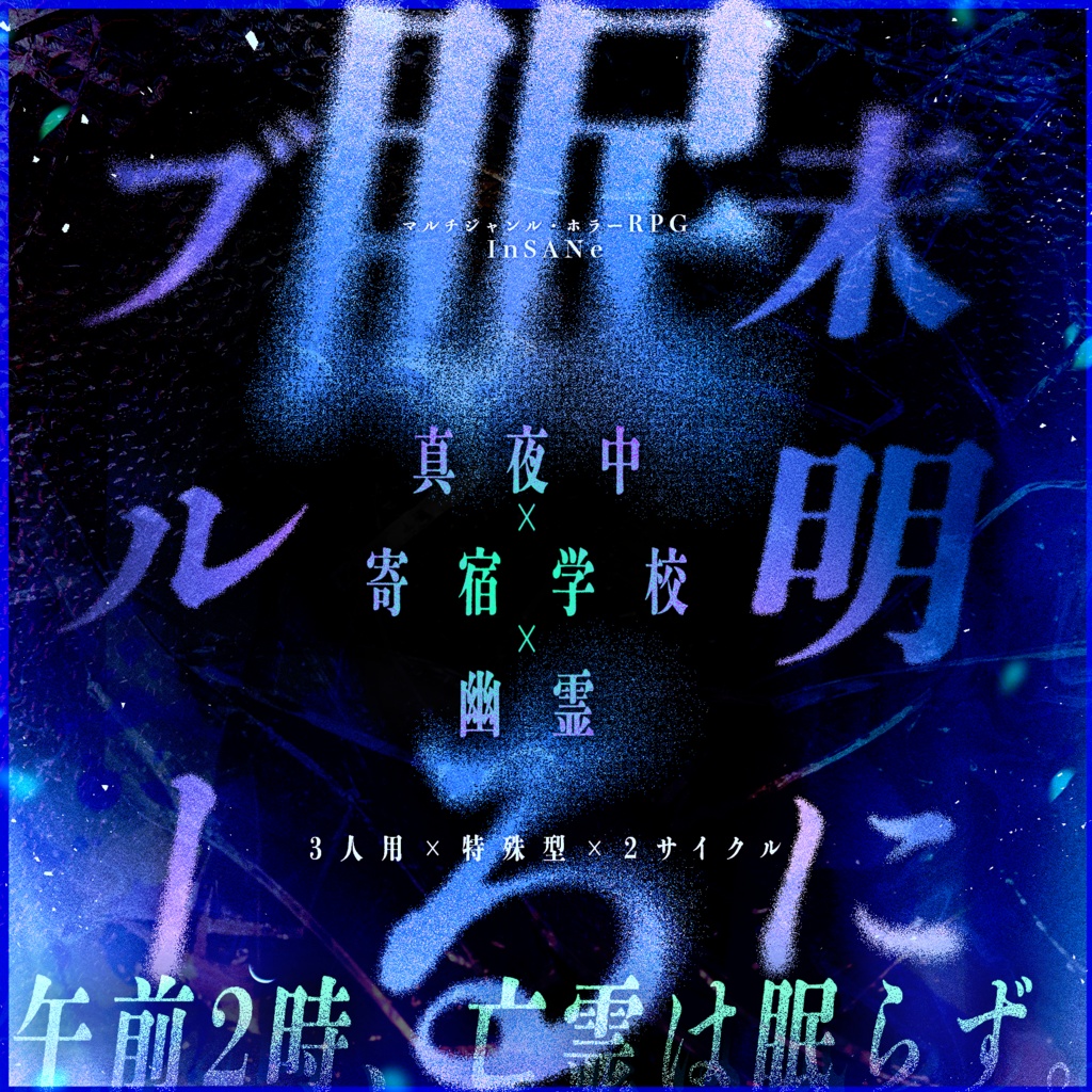 【セール中!】インセインシナリオ「未明に眠るブルー」