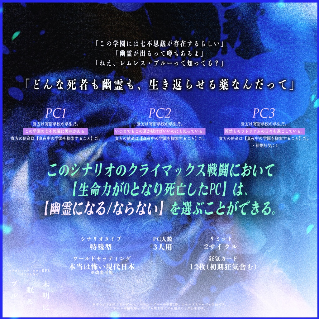【セール中!】インセインシナリオ「未明に眠るブルー」