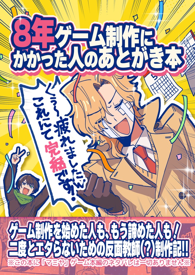 ８年ゲーム制作にかかった人のあとがき本