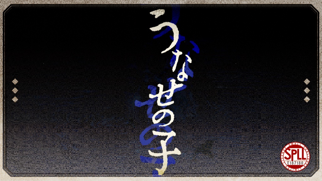CoC「うなせの子」SPLL:E187180