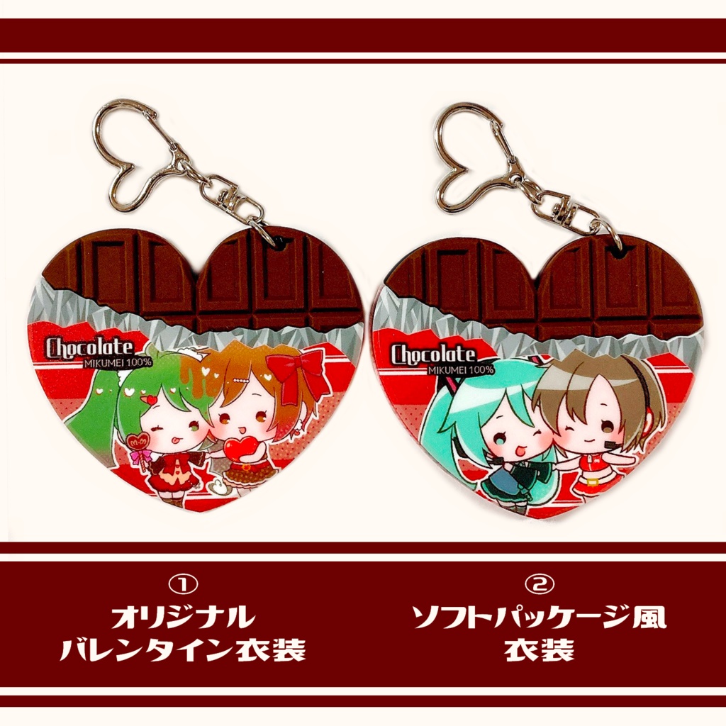 ミクメイ/ハート型チョコラバーキーホルダー