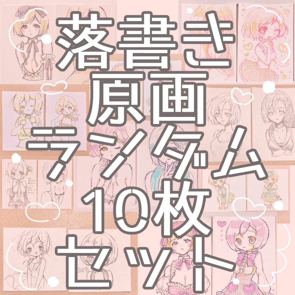 【boost詳細】落書きイラスト原画10枚