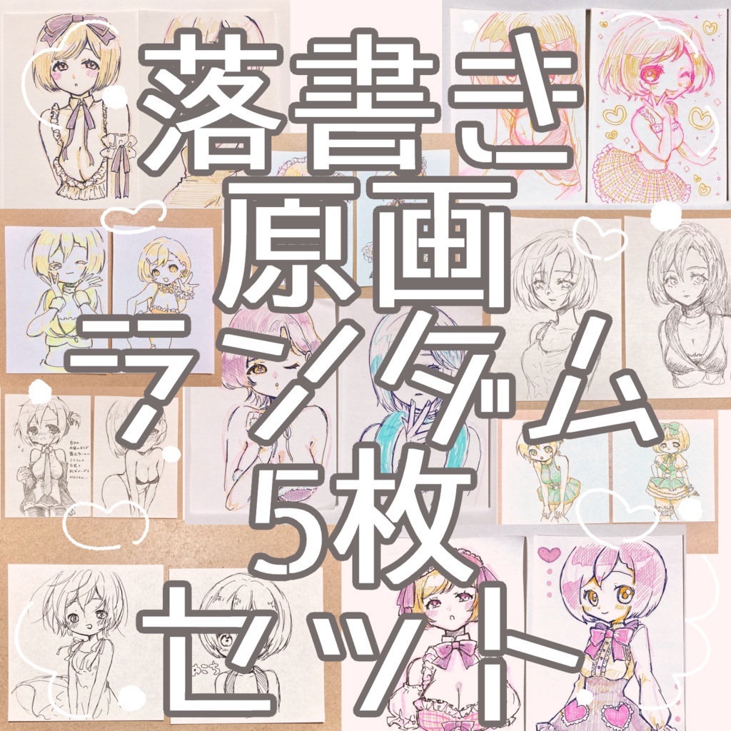 【boost詳細】落書きイラスト原画5枚