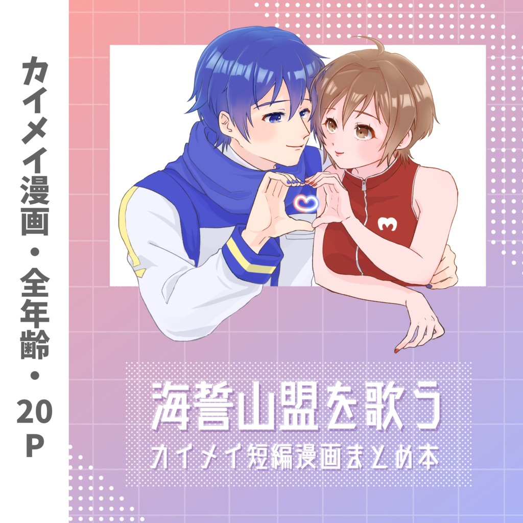 カイメイ同人誌【MEI国民祭】