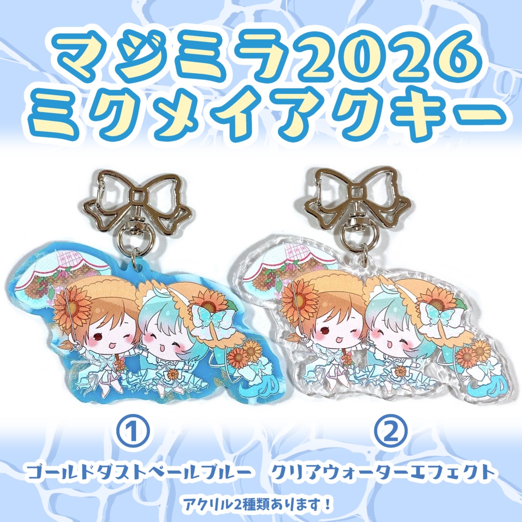 ミクメイ(マジミラ2026)アクキー