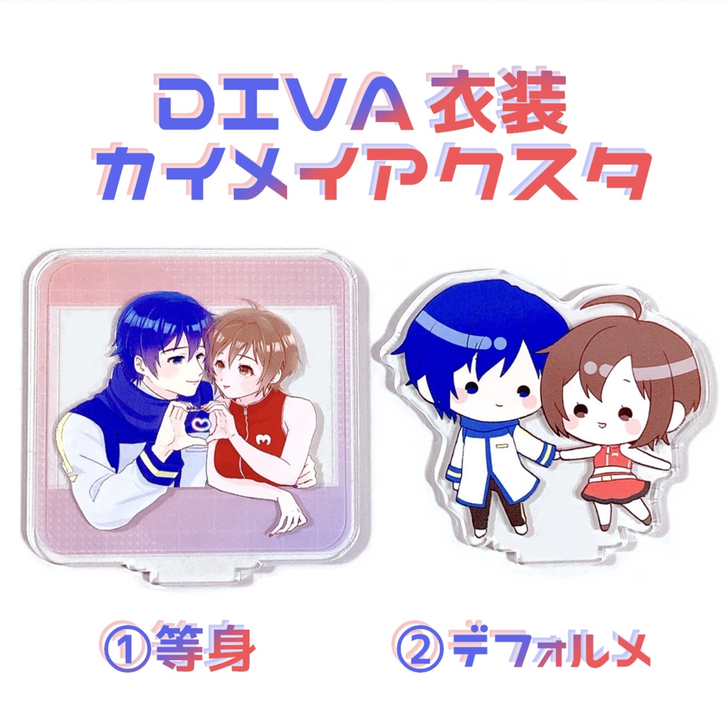 DIVAカイメイアクスタ　等身/デフォルメ