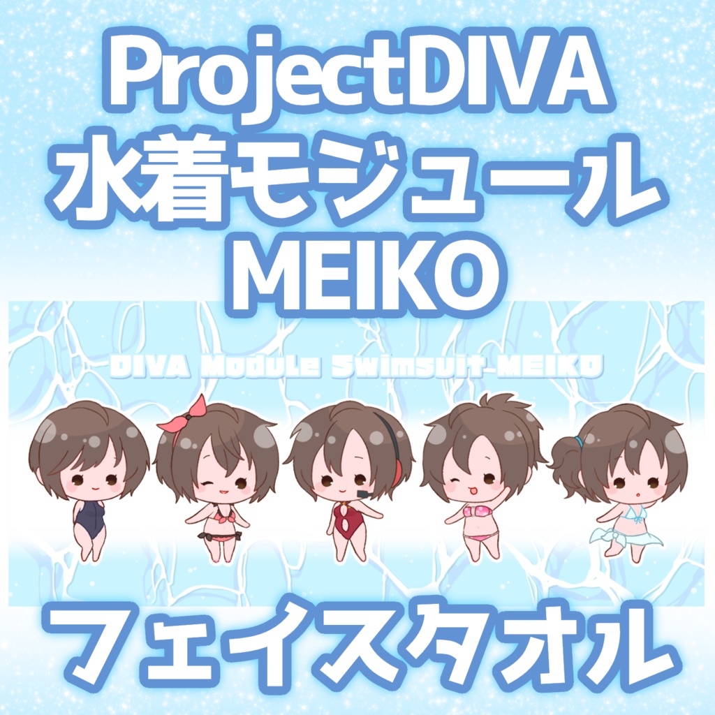 水着モジュールMEIKOフェイスタオル