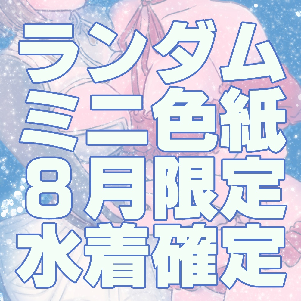 【8月限定】水着イラスト原画色紙