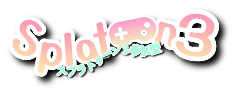 スプラトゥーン 3 配信用 参加型  カラーバリエーション5種類セット！