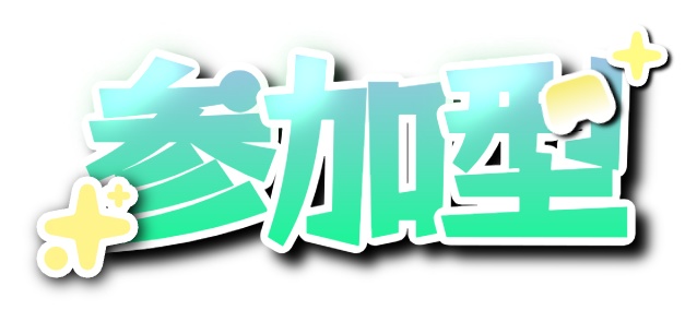 参加型 素材 配信用 3色セット