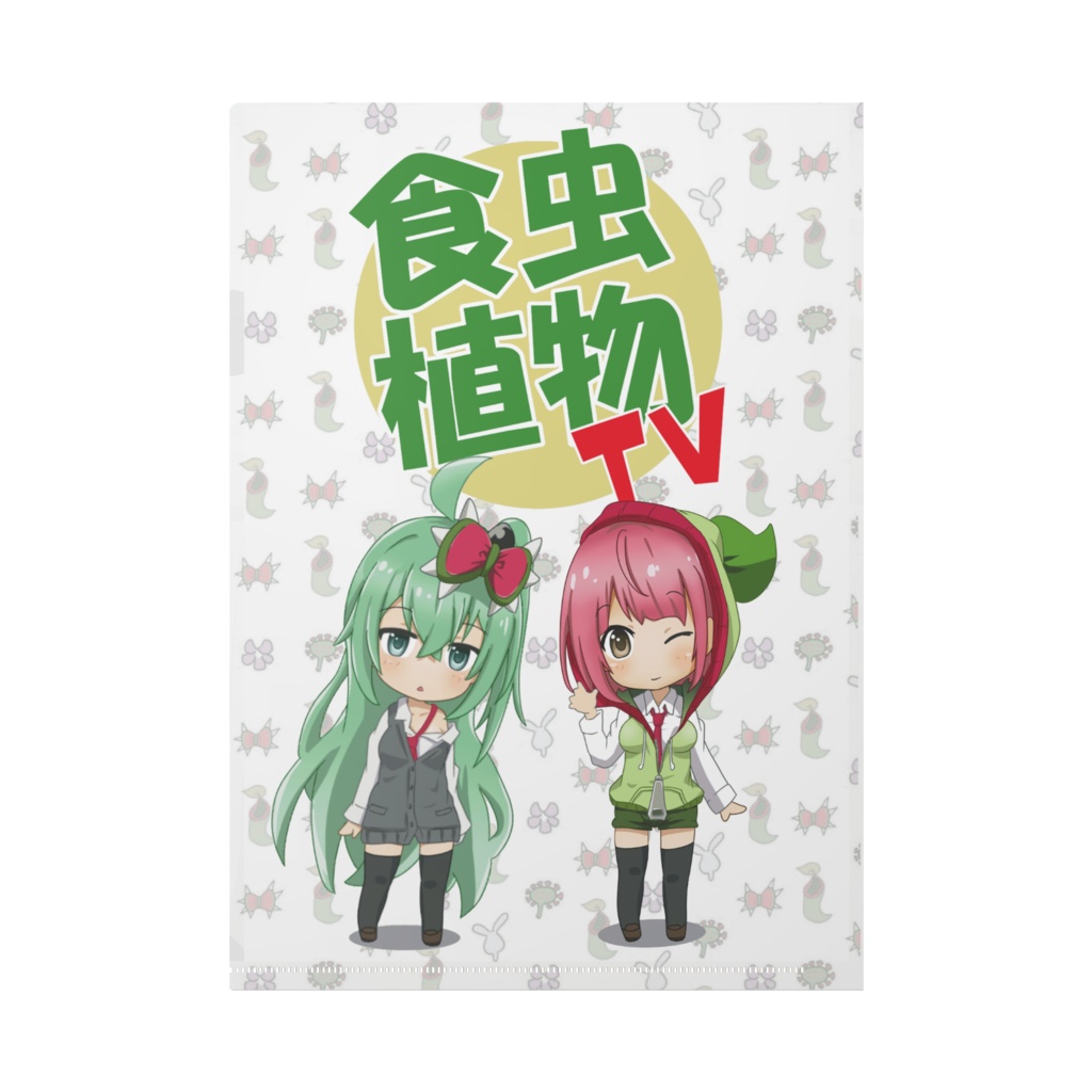 食虫植物TVクリアファイル ネア&フスカ教室ver.
