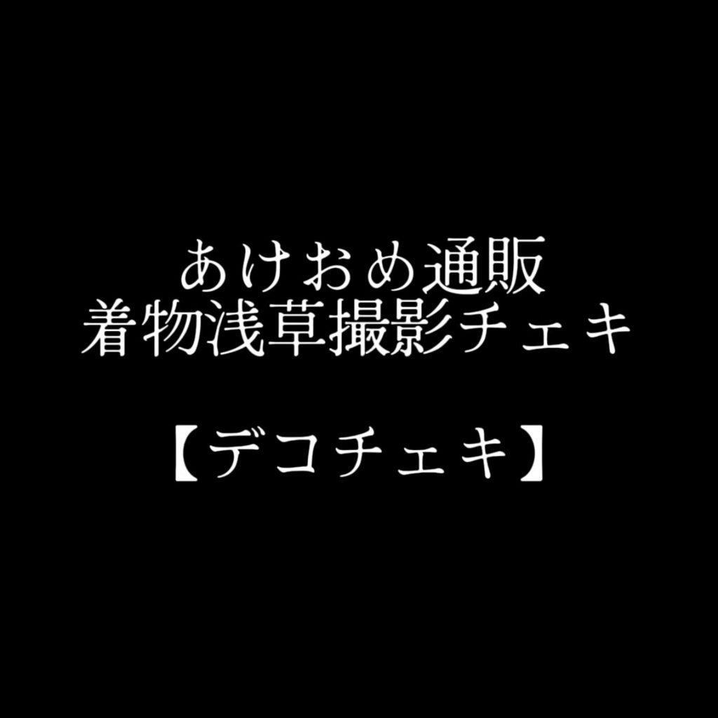 【デコ】浅草着物チェキ