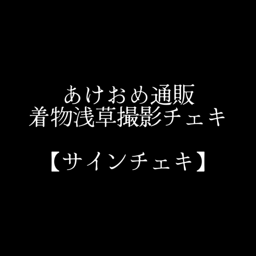 【サインあり】浅草着物チェキ