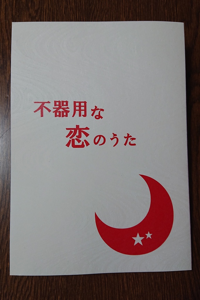 不器用な恋のうた